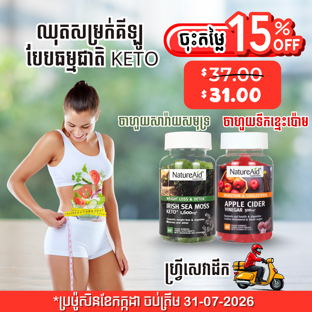 ឈុតសម្រកគីឡូ ធម្មជាតិបែប Keto Combo Pack