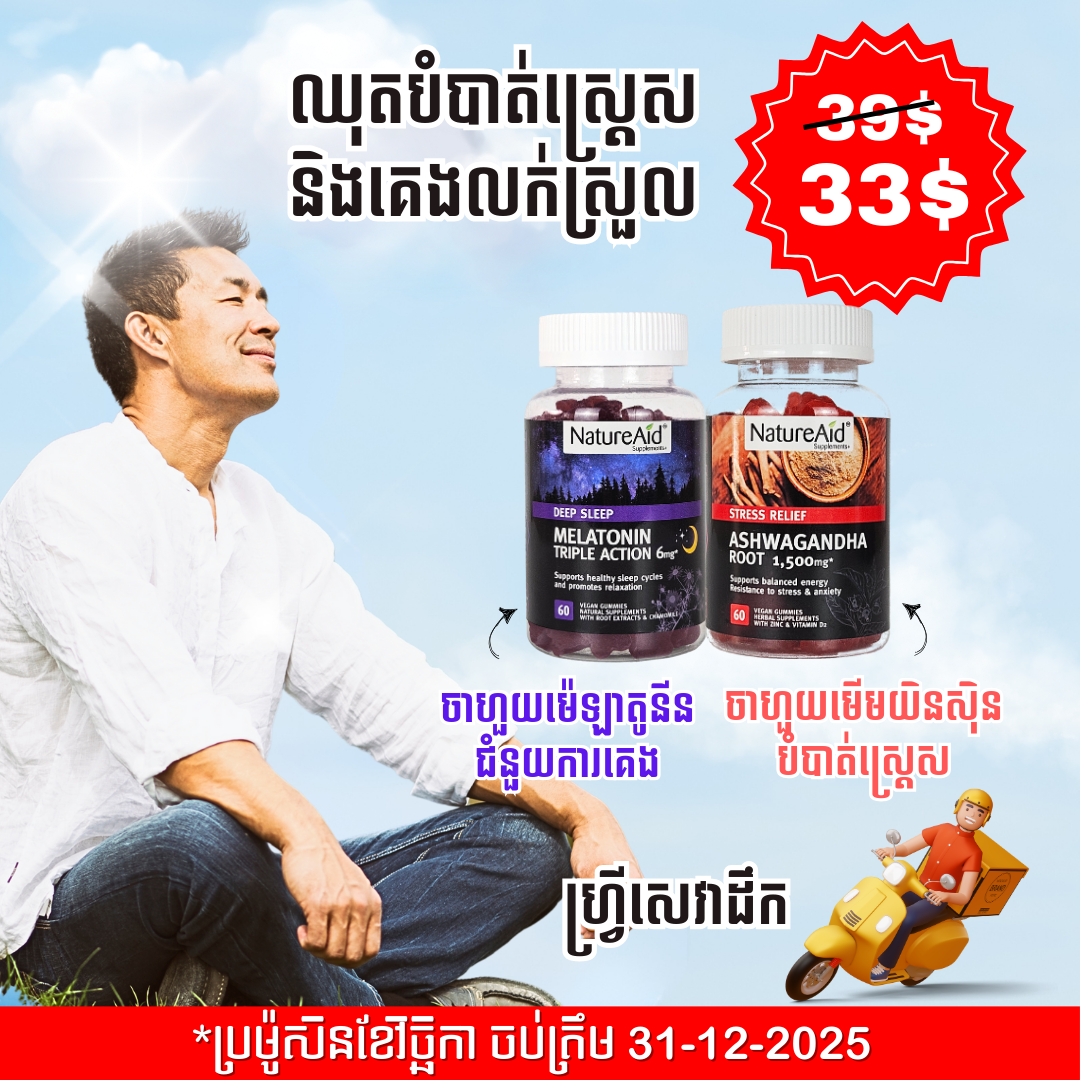 ឈុតបំបាត់ស្ត្រេស គេងលក់ស្រួល Sleep & Relax Combo Pack