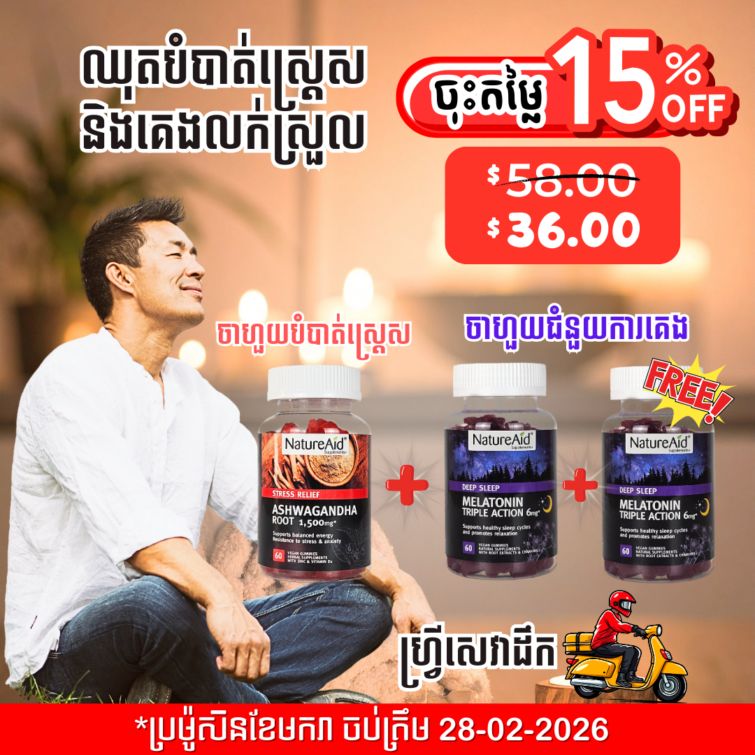 ឈុតបំបាត់ស្ត្រេស គេងលក់ស្រួល Sleep & Relax Combo Pack