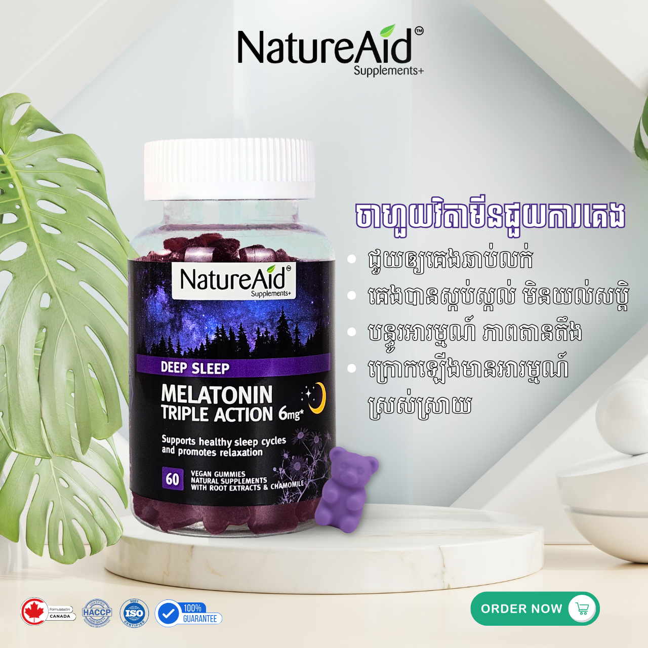 NatureAid Cambodia - DEEP SLEEP Melatonin Gummy supplements. Best vitamins and supplements in Phnom Penh, Cambodia. Buy online www.natureaid.co, NatureAid grab, delishop, norm+, Aosot Pharmacy, Health Time Pharmacy, Point Santé Pharmacie, Community Pharmacy, Makro, Chip Mong, Devalda Pharmacy