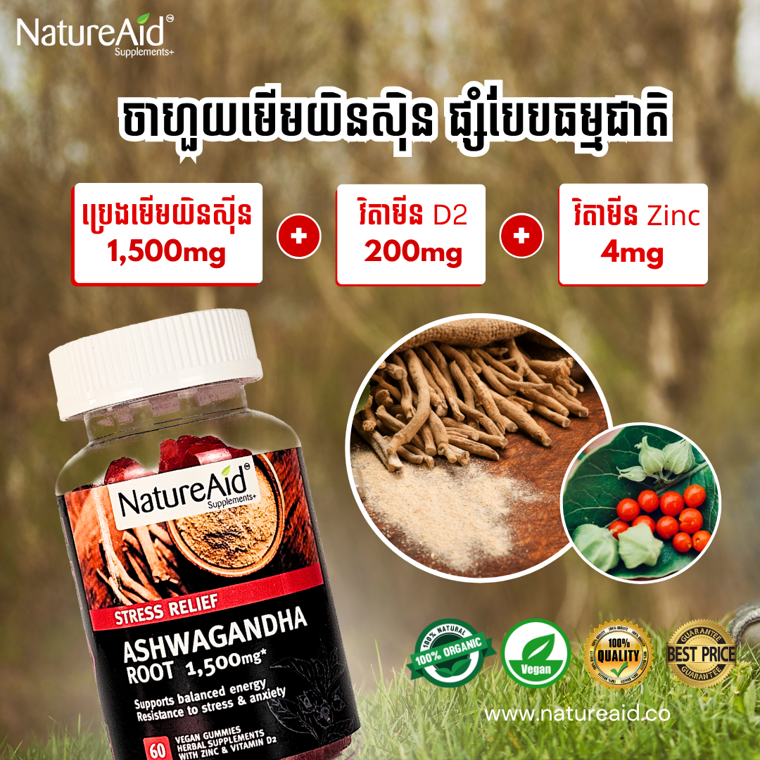 NatureAid Cambodia Ashwaghanda gummy ginseng stress relief, vitamin D2, Zinc, natural calming, sleeping aid, anxiety aid.
Best vitamins and supplements in Phnom Penh, Cambodia. Buy online www.natureaid.co
Best vitamins and supplements in Phnom Penh, Cambodia. Buy online www.natureaid.co, NatureAid grab, delishop, norm+, Aosot Pharmacy, Health Time Pharmacy, Point Santé Pharmacie, Community Pharmacy, Makro, Chip Mong, Devalda Pharmacy