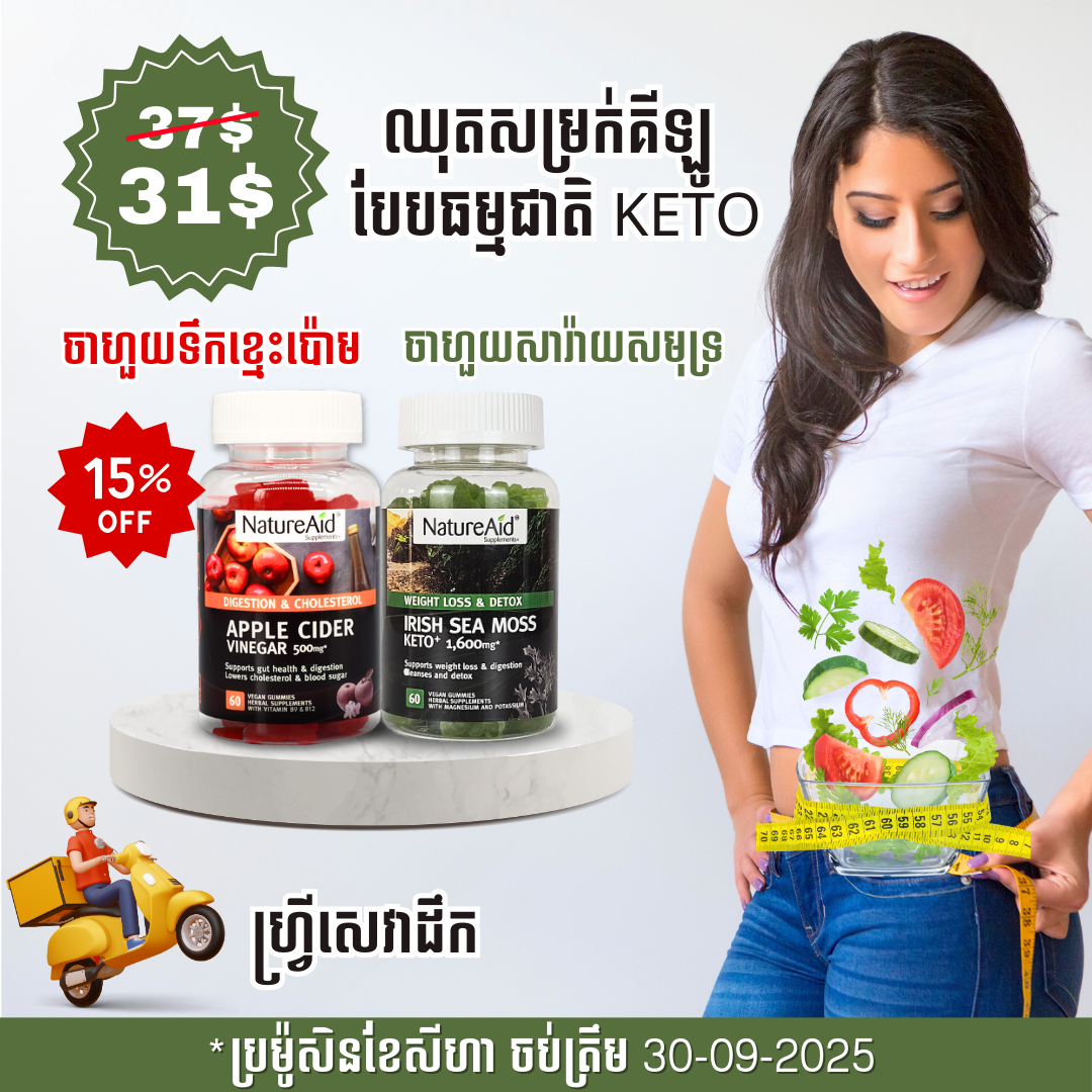 ឈុតសម្រកគីឡូ ធម្មជាតិបែប Keto Combo Pack
