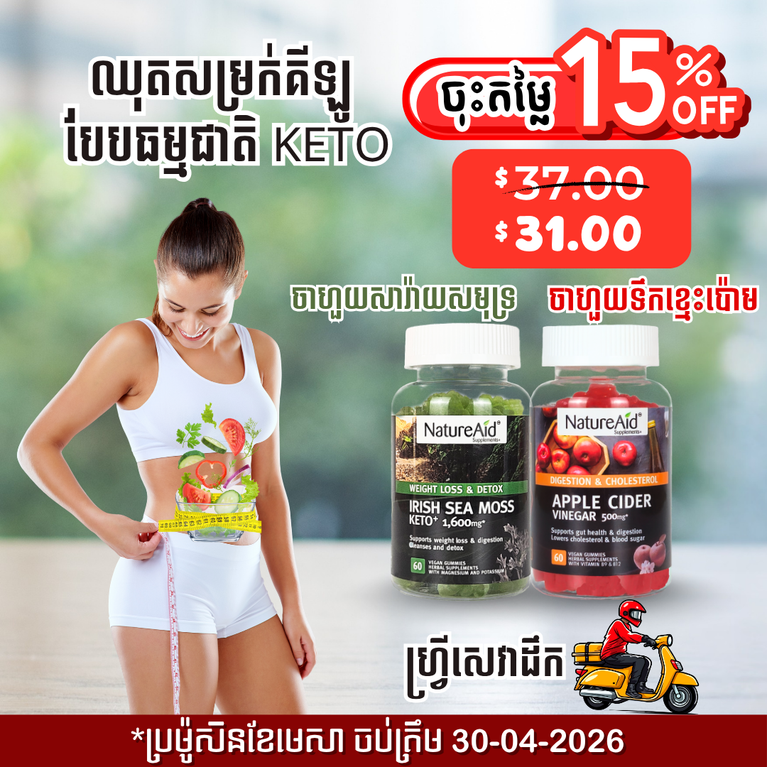 ឈុតសម្រកគីឡូ ធម្មជាតិបែប Keto Combo Pack