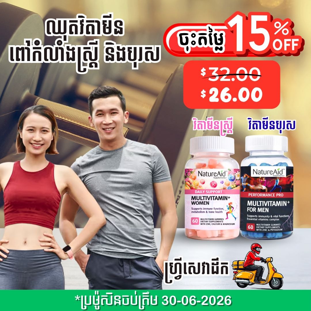 ឈុតវិតាមីនចម្រុះស្ត្រី និងបុរស Multivitamin Combo Pack