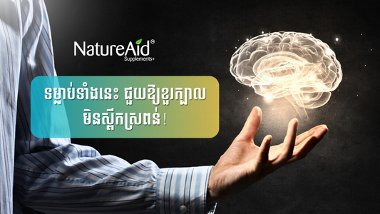 ទម្លាប់ទាំងនេះ ជួយឱ្យខួរក្បាលមិនស្ពឹកស្រពន់