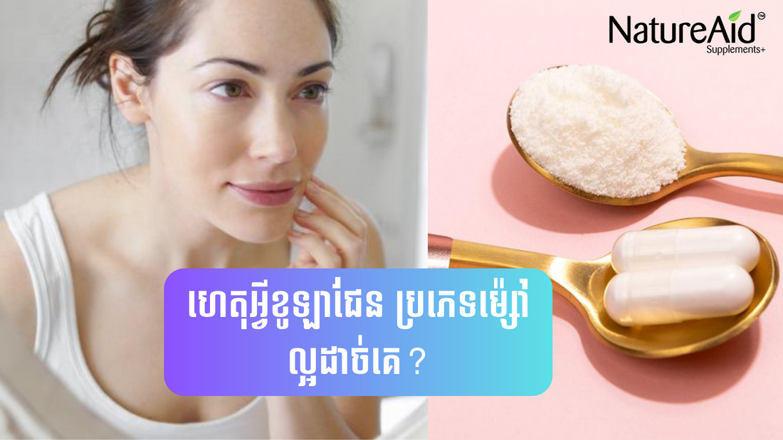 ហេតុអ្វីខូឡាជែនប្រភេទម៉្សៅល្អដាច់គេ?