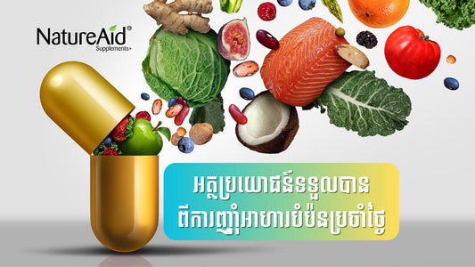 NatureAid Cambodia Supplement Health benefits អត្ថប្រយោជន៍ពីការពិសារវិតាមីនអាហារបំប៉នប្រចាំថ្ងៃ