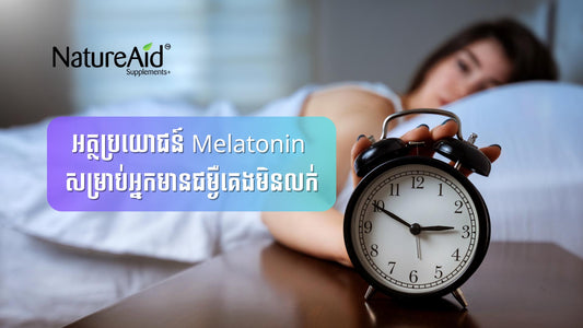 Effects of melatonin on sleep patterns and how to help with insomnia. Deep Sleep Melatonin supplements from NatureAid, Phnom Penh, Cambodia www.natureaid.co