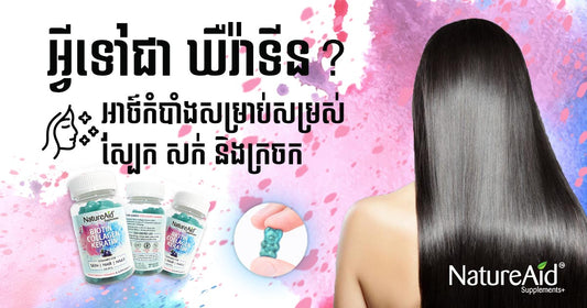 Blog from NatureAid Cambodia. What is Keratin hair treatment? Best Keratin, collagen and biotin supplements in Phnom Penh, Cambodia. Order online at www.natureaid.co