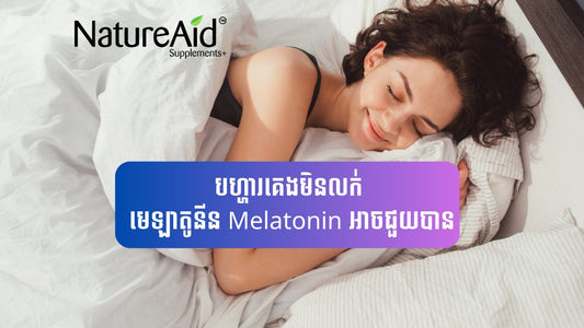 Melatonin Supplements Cambodia by NatureAid Phnom Penh Khmer, helps to fall asleep and sleep longer