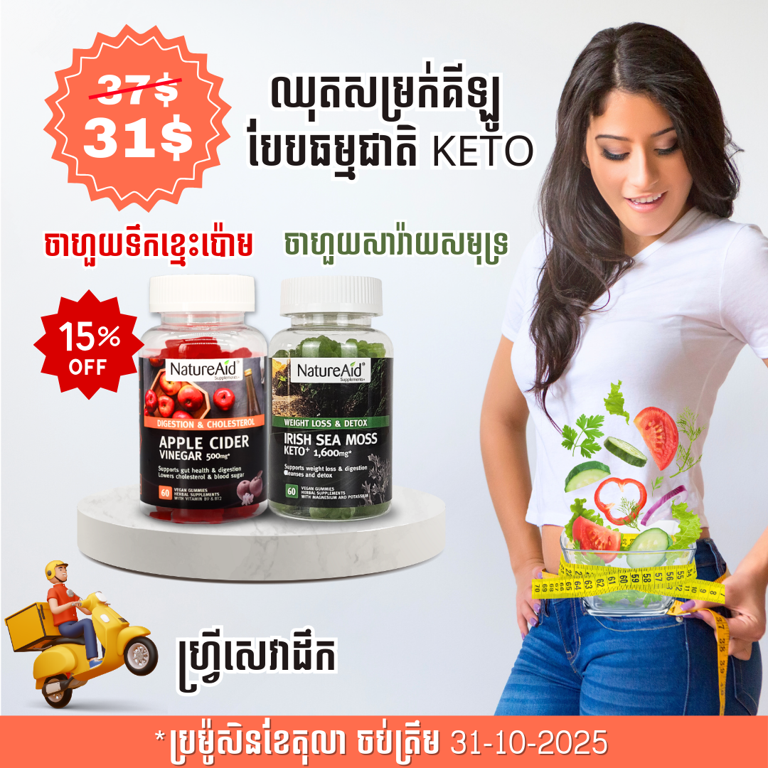 ឈុតសម្រកគីឡូ ធម្មជាតិបែប Keto Combo Pack