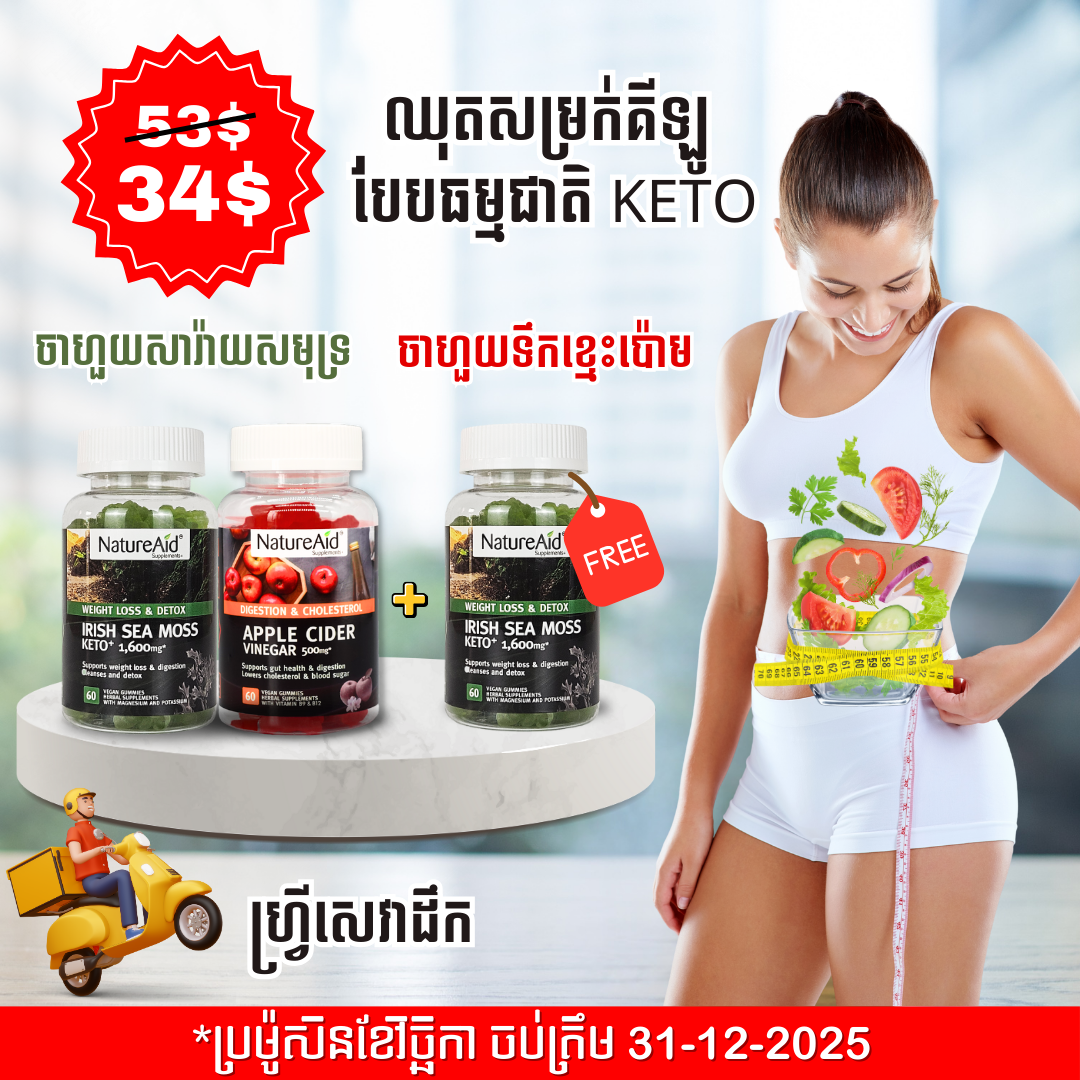 ឈុតសម្រកគីឡូ ធម្មជាតិបែប Keto Combo Pack