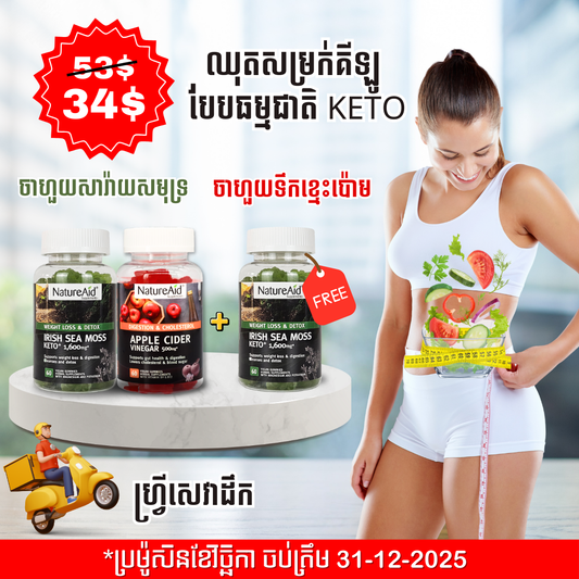 ឈុតសម្រកគីឡូ ធម្មជាតិបែប Keto Combo Pack