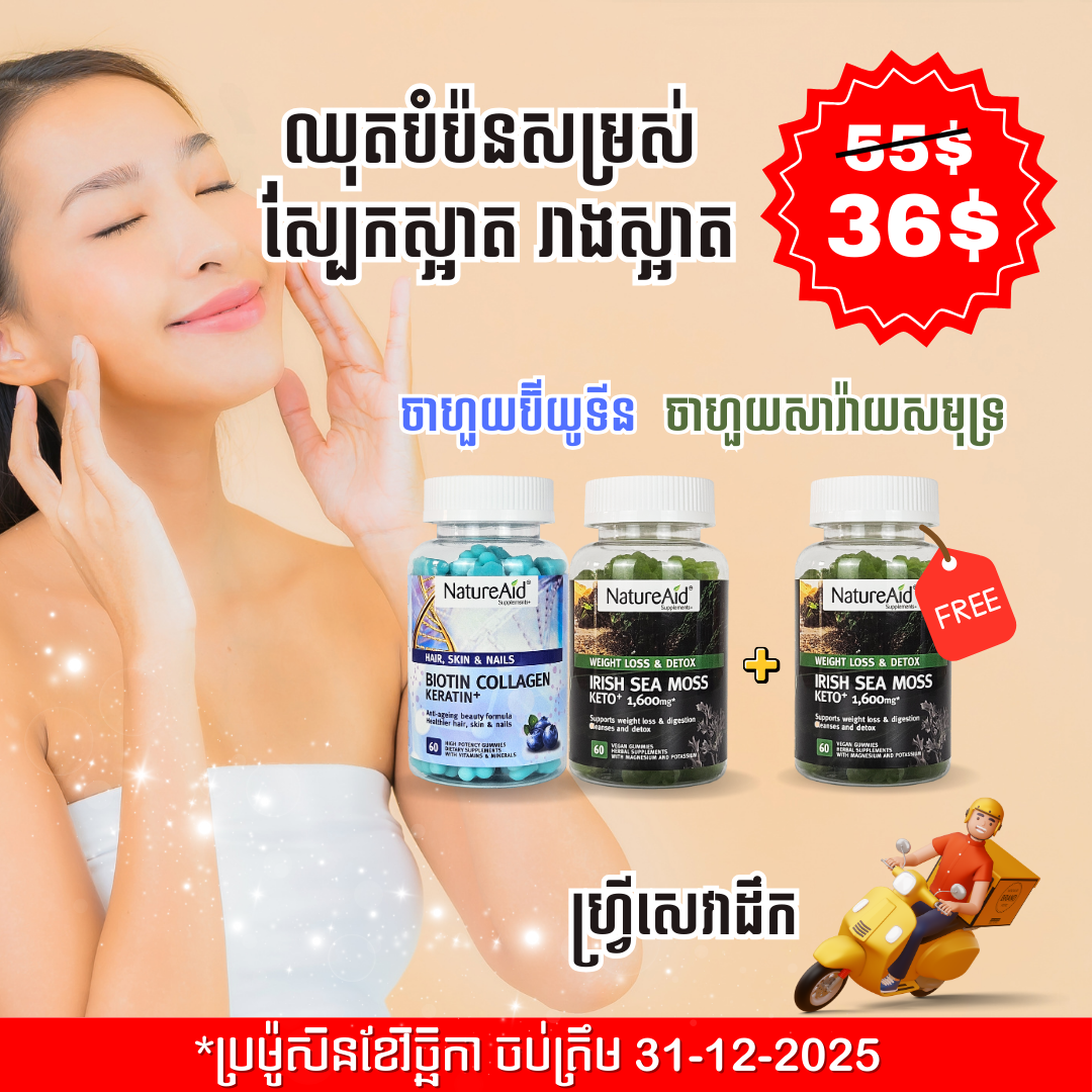 ឈុតបំប៉នសម្រស់ស្បែកស្អាត រាងស្អាត Beauty Combo Pack