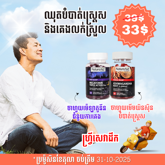 ឈុតបំបាត់ស្ត្រេស គេងលក់ស្រួល Sleep & Relax Combo Pack