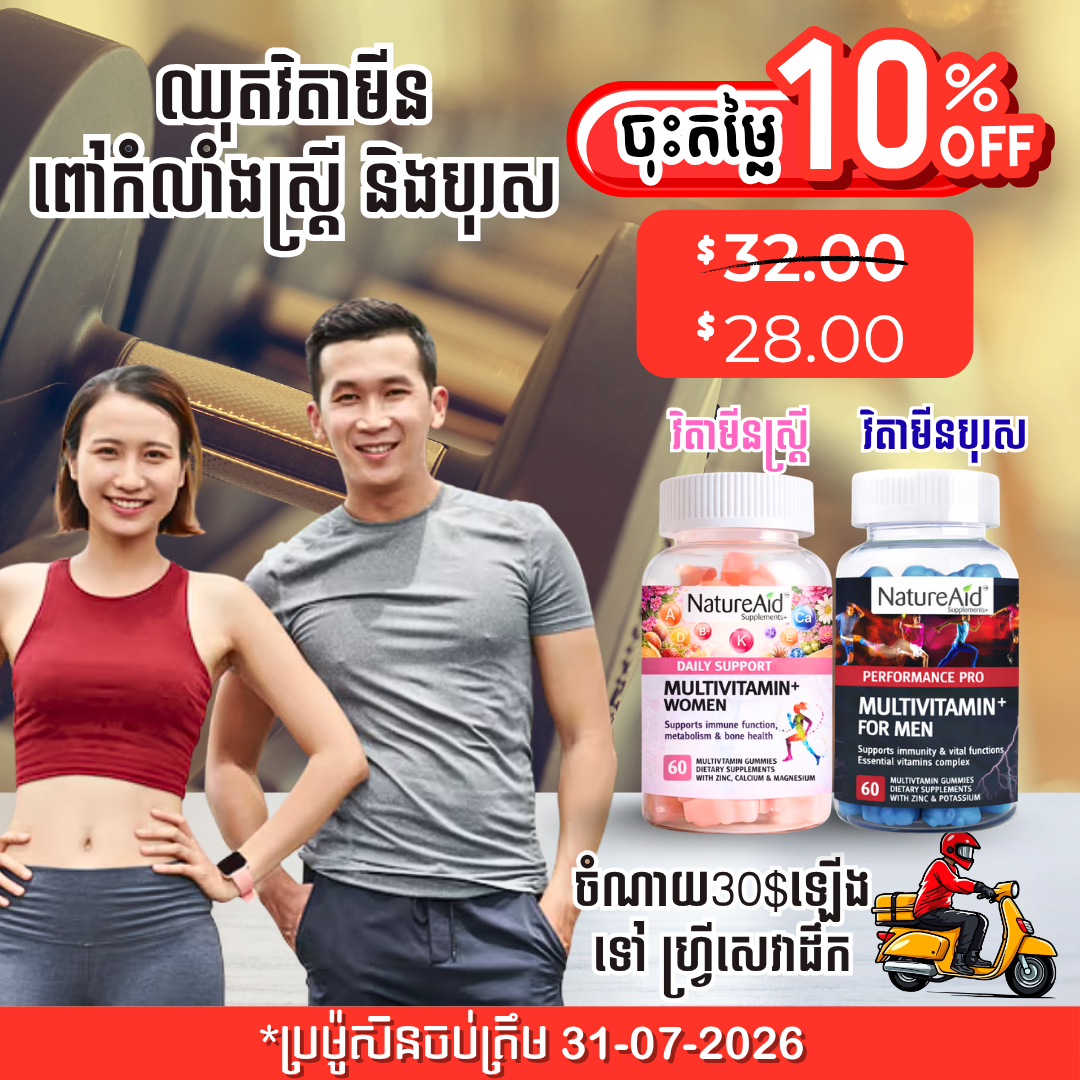 ឈុតវិតាមីនចម្រុះស្ត្រី និងបុរស Multivitamin Combo Pack