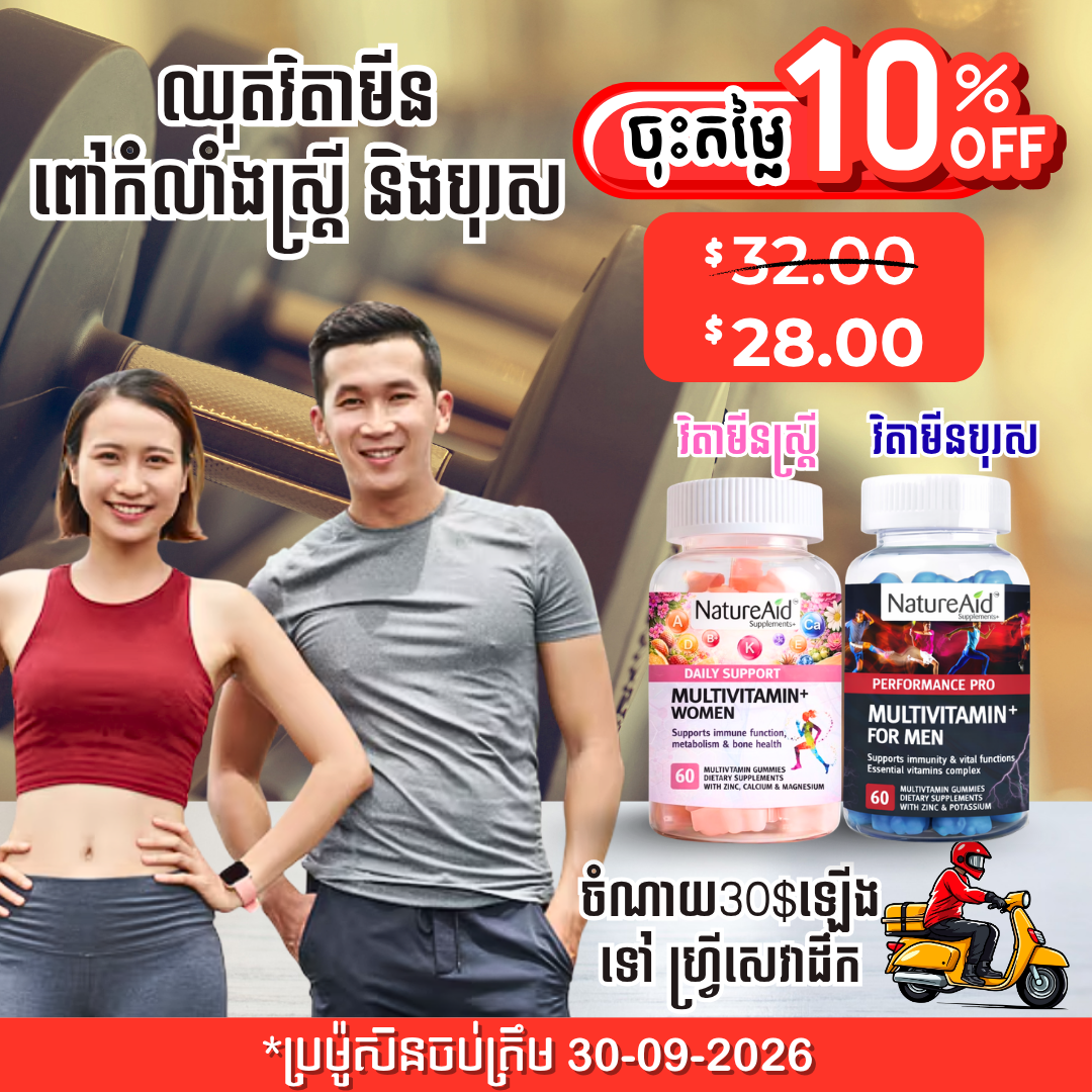 ឈុតវិតាមីនចម្រុះស្ត្រី និងបុរស Multivitamin Combo Pack