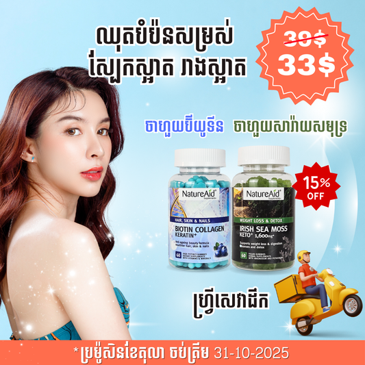 ឈុតបំប៉នសម្រស់ស្បែកស្អាត រាងស្អាត Beauty Combo Pack