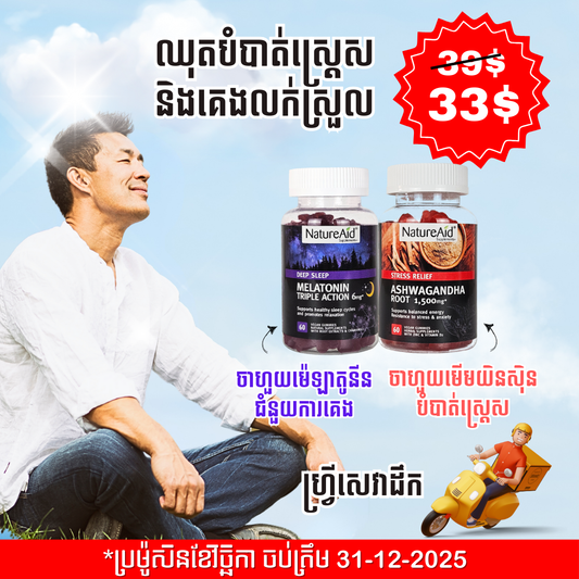 ឈុតបំបាត់ស្ត្រេស គេងលក់ស្រួល Sleep & Relax Combo Pack