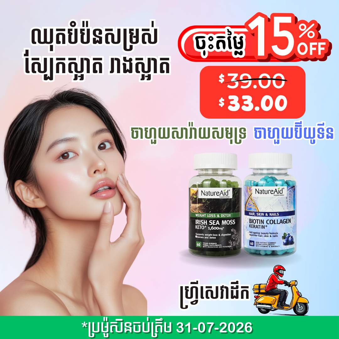 ឈុតបំប៉នសម្រស់ស្បែកស្អាត រាងស្អាត Beauty Combo Pack