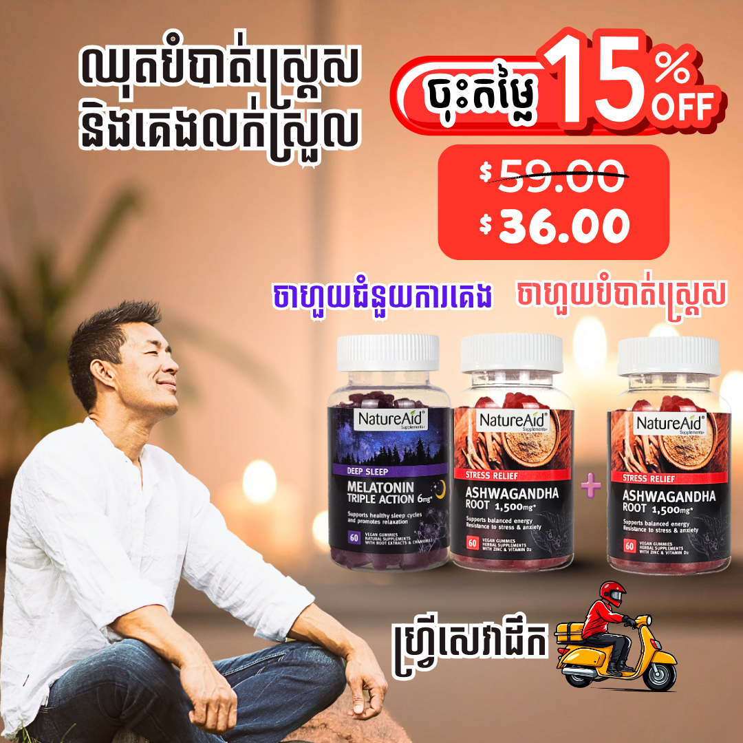 ឈុតបំបាត់ស្ត្រេស គេងលក់ស្រួល Sleep & Relax Combo Pack