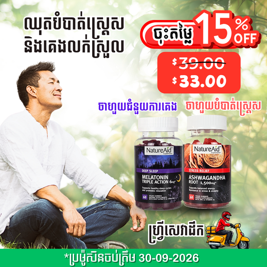 ឈុតបំបាត់ស្ត្រេស គេងលក់ស្រួល Sleep & Relax Combo Pack