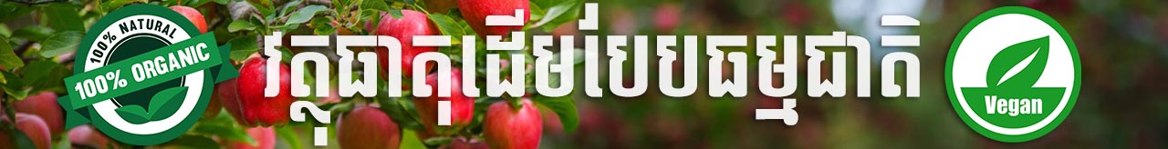 វិតាមីនទឹកខ្មេះប៉ោម Apple Cider Vinegar Gummies Supplement by NatureAid Cambodia Phnom Penh Khmer Best Supplement Health Benefits