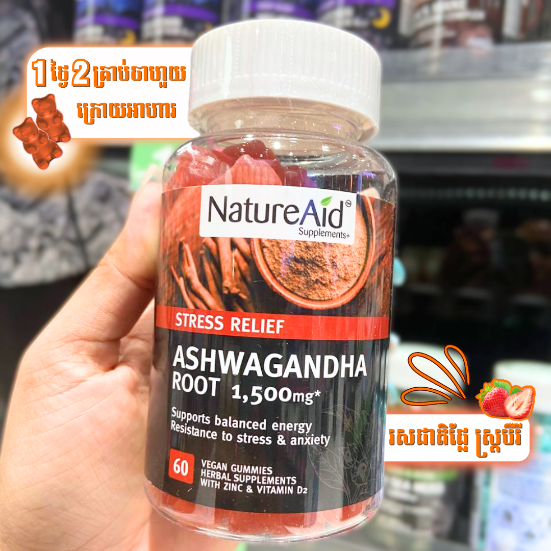ចាហួយវិតាមីនបំបាត់ស្ត្រេស (Ashwagandha)