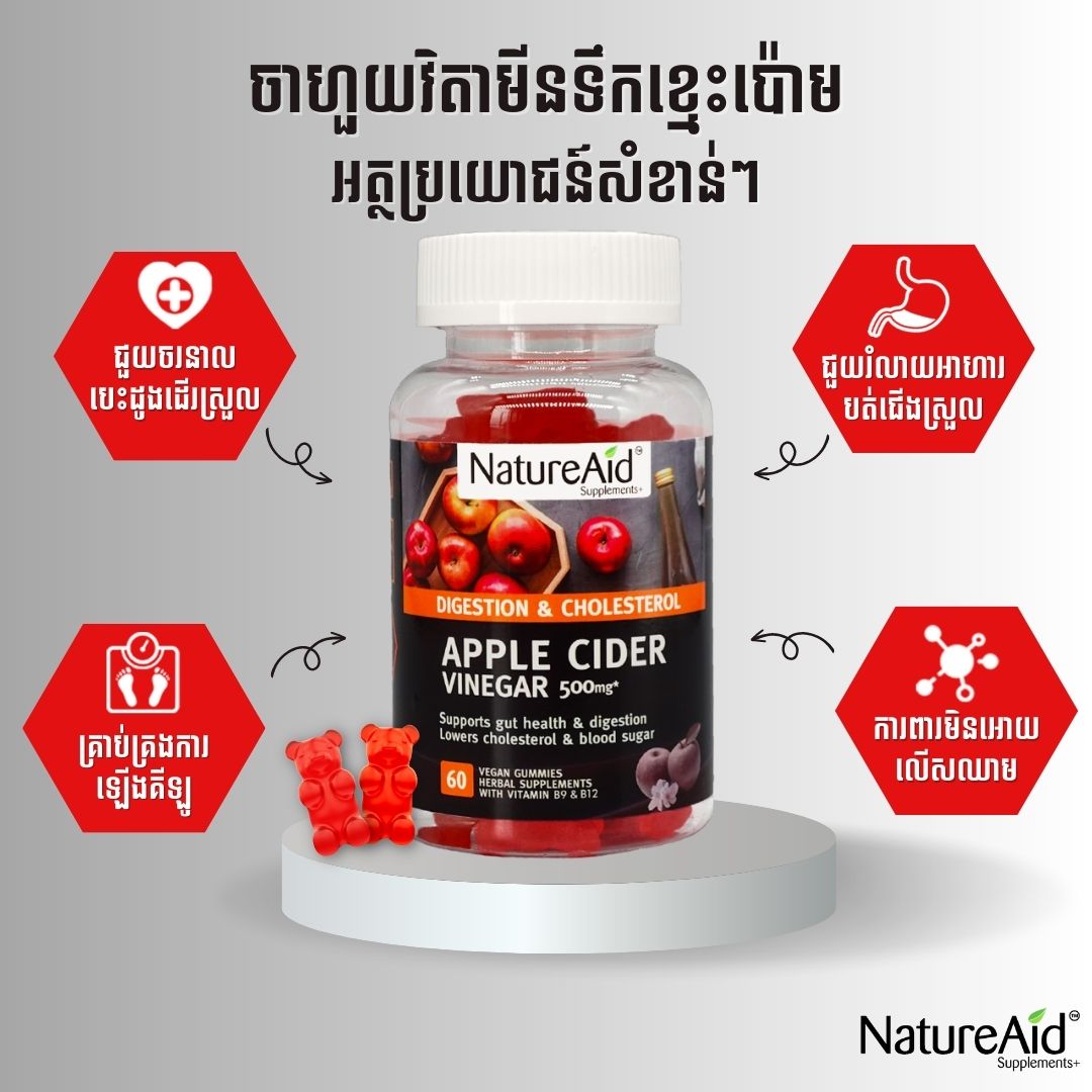 វិតាមីនទឹកខ្មេះប៉ោម Apple Cider Vinegar Gummies Supplement by NatureAid Cambodia Phnom Penh Khmer Best Supplement