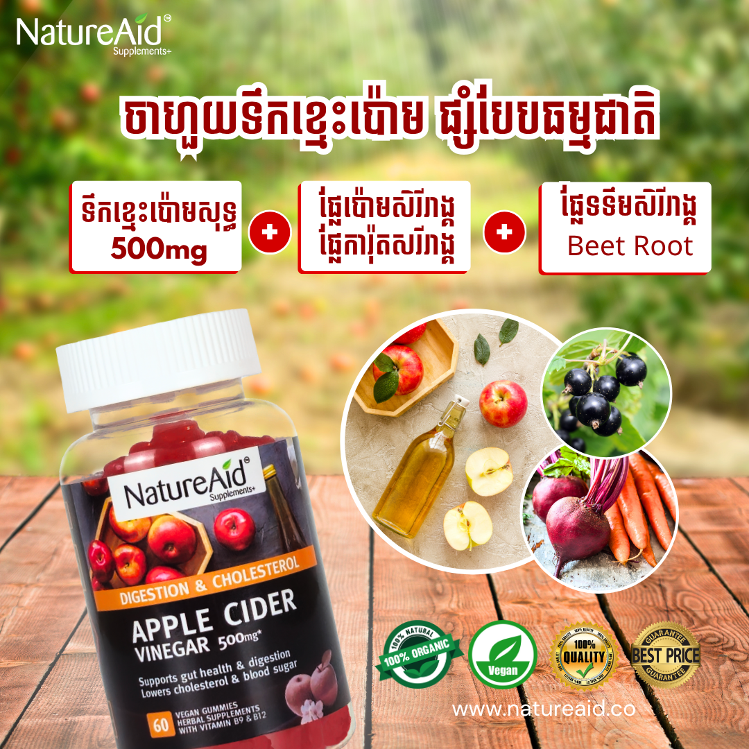 Apple Cider Vinegar gummy from NatureAid Cambodia detox, natural supplements, the best for weight loss. Best vitamins and supplements in Phnom Penh, Cambodia. Buy online www.natureaid.co, NatureAid grab, delishop, norm+, Aosot Pharmacy, Health Time Pharmacy, Point Santé Pharmacie, Community Pharmacy, Makro, Chip Mong, Devalda Pharmacy