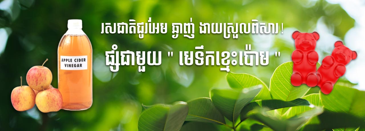 Apple Cider Vinegar by NatureAid Cambodia Phnom Penh Best Gummies Supplement Health benefits in ទឹកខ្មេះផ្លែប៉ោមជួយបហ្ហារក្រពះ ស្រក់គីឡូ.jpg