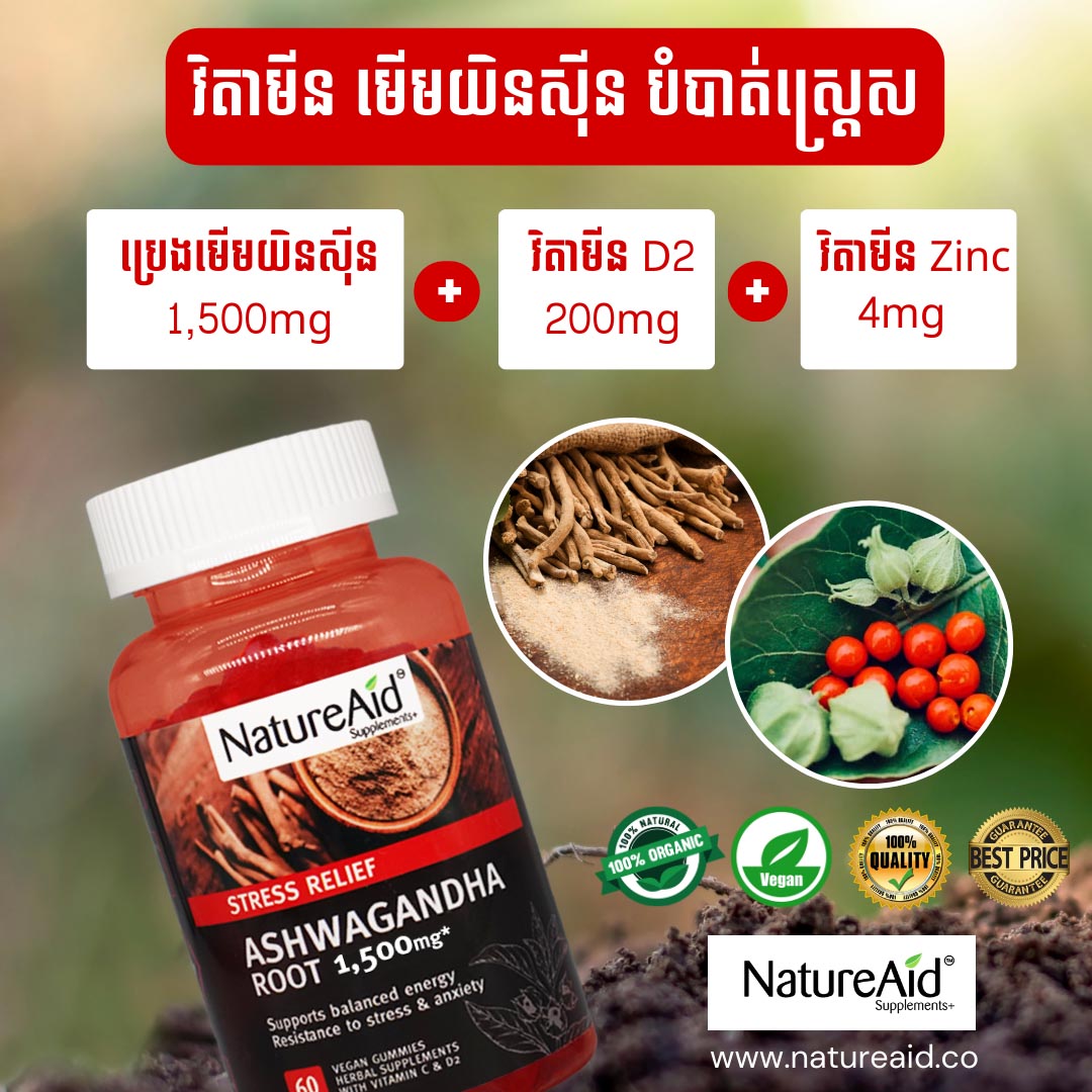 Ashwagandha Stress Relief Supplement Gummies by NatureAid Cambodia Phnom Penh Khmer ជួយកាត់បន្ថយស្រេស