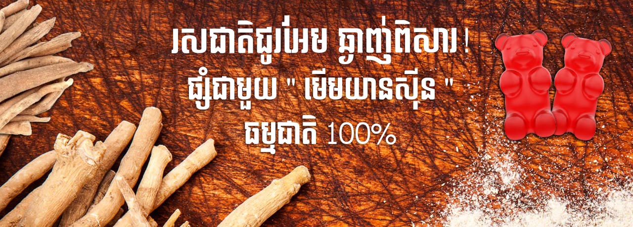 Ashwagandha Stress Relief Supplement Gummies by NatureAid Cambodia Phnom Penh Khmer ជួយកាត់បន្ថយស្រេស ខួលក្បាលដើរស្រួល Flavor