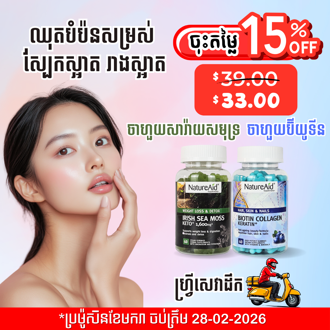 ឈុតបំប៉នសម្រស់ស្បែកស្អាត រាងស្អាត Beauty Combo Pack