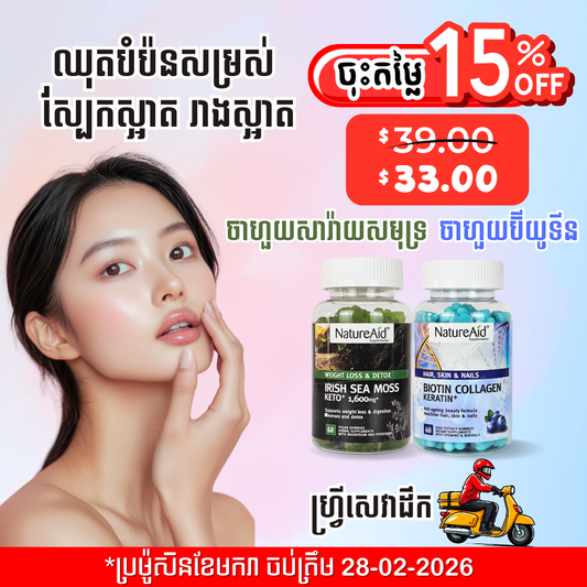 ឈុតបំប៉នសម្រស់ស្បែកស្អាត រាងស្អាត Beauty Combo Pack