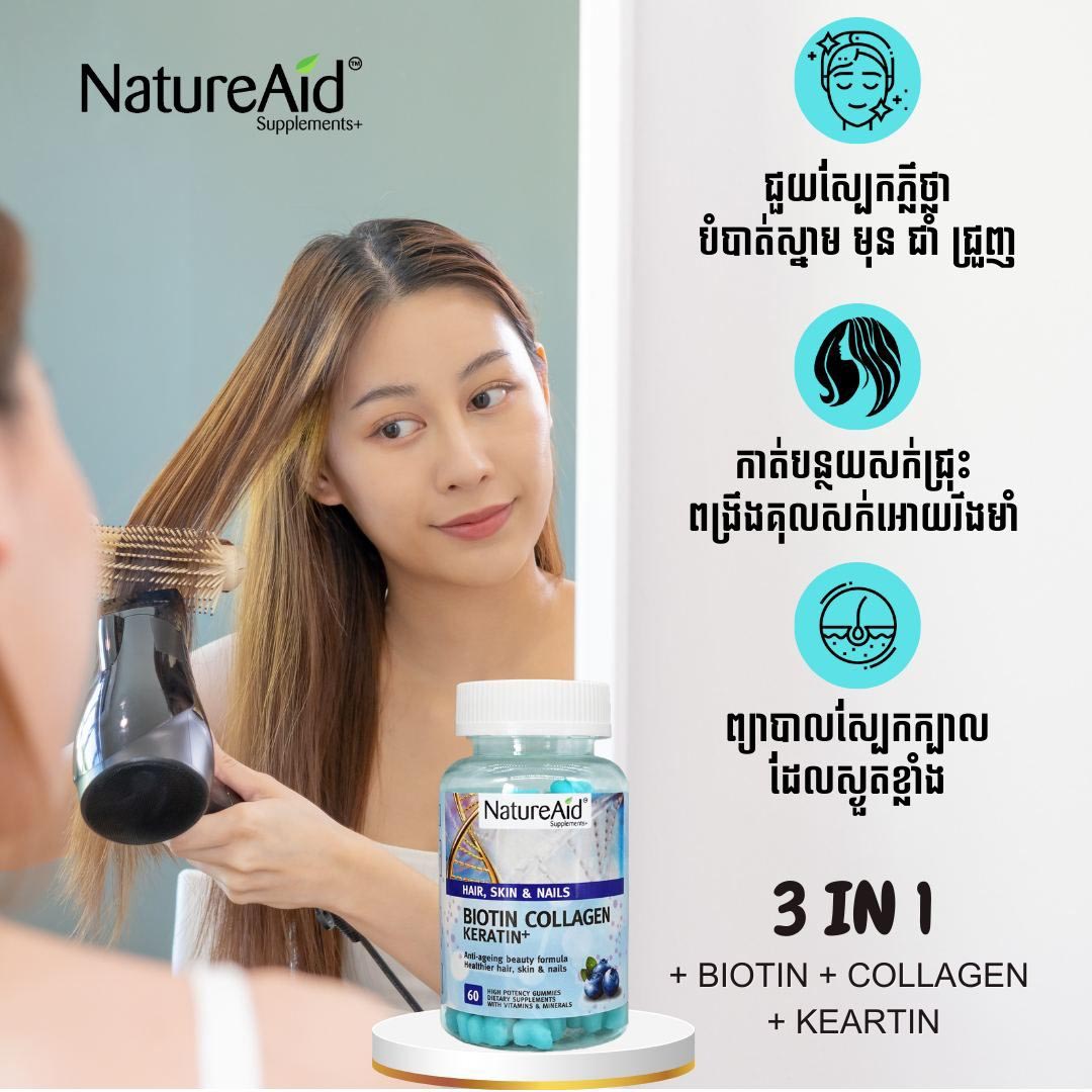 Biotin Keratin Collagen Gummies by NatureAid Cambodia Khmer Phnom Penh Best for Skin Hair Nail ចាហួយវិតាមីនប៊ីយូទីនជំនួយសុខភាពស្បែក សក់ ក្រចក
