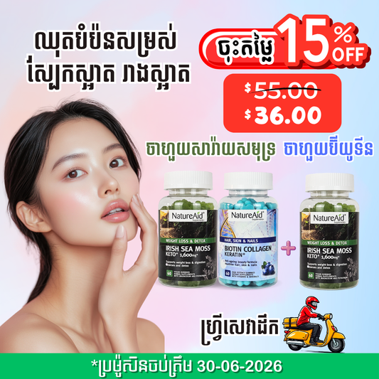 ឈុតបំប៉នសម្រស់ស្បែកស្អាត រាងស្អាត Beauty Combo Pack