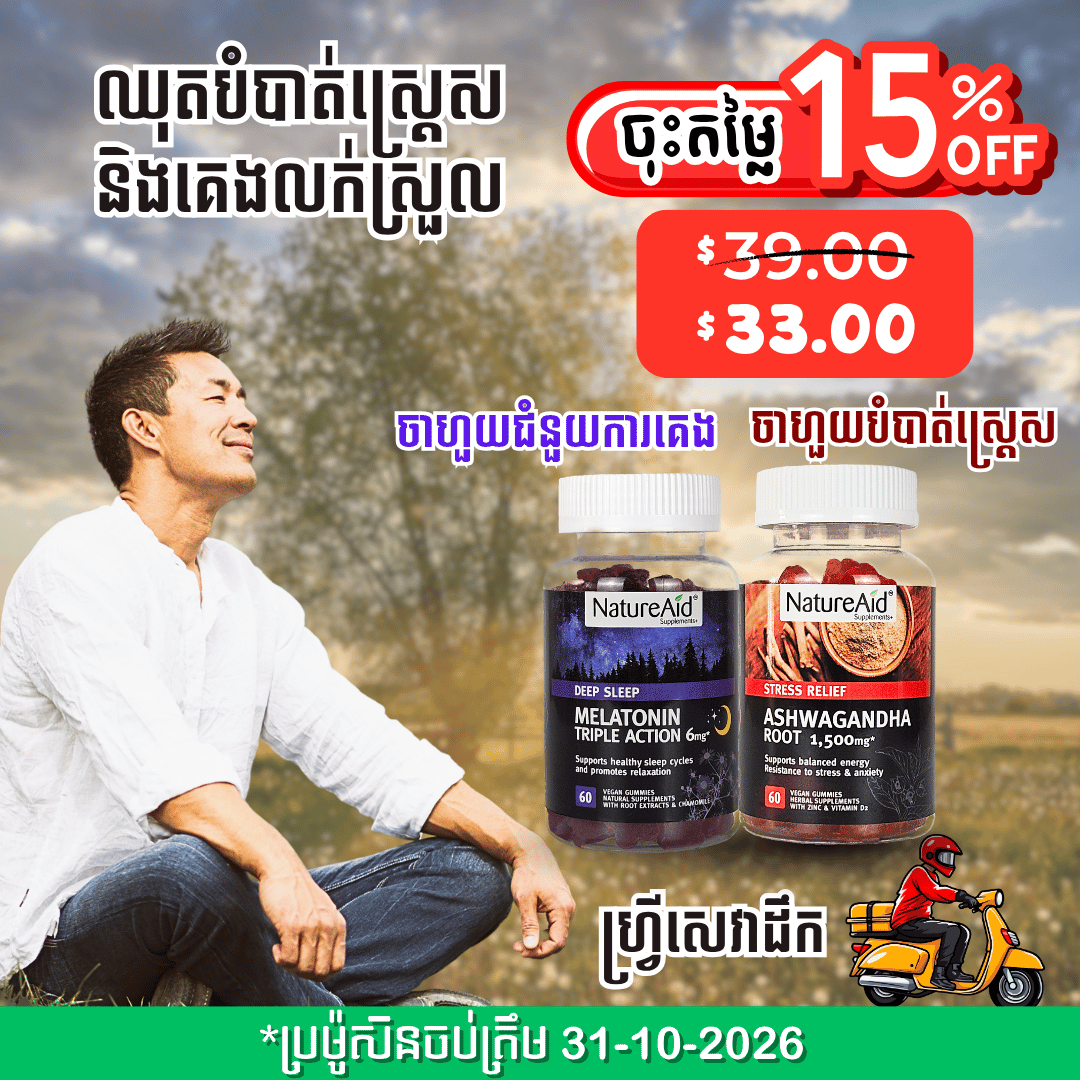 ឈុតបំបាត់ស្ត្រេស គេងលក់ស្រួល Sleep & Relax Combo Pack