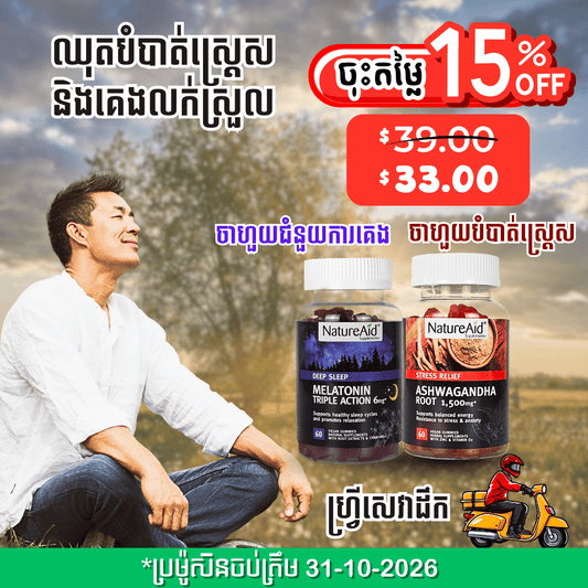 ឈុតបំបាត់ស្ត្រេស គេងលក់ស្រួល Sleep & Relax Combo Pack