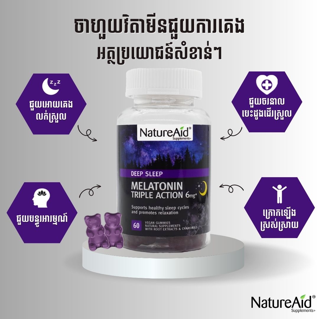 Melatonin Gummies Supplement by NatureAid Cambodia Phnom Penh Khmer Supports Healthy Sleep Best Product ជួយការគេងលក់ អត្ថប្រយោជន៍