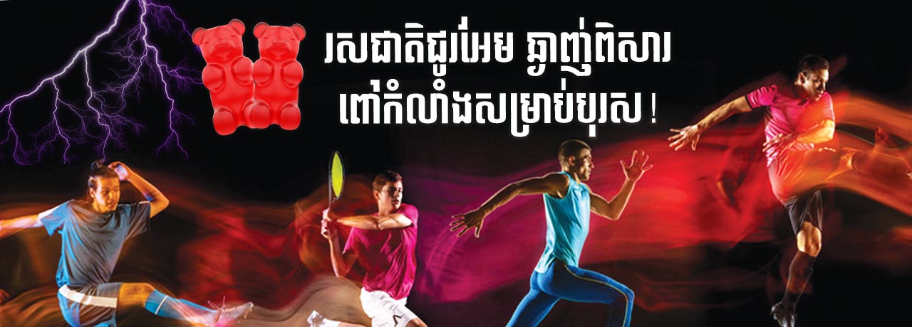 Multivitamin for Men វិតាមីនពៅសុខភាពបុរសពិតៗ by NatureAid Cambodia Phnom Penh Khmer energy for men strength health រសជាតិឆ្ងាញ់ពិសារ ពៅសុខភាព