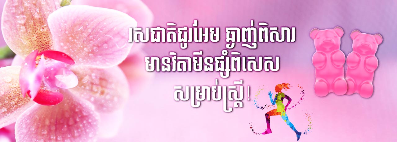 Multivitamin for Women by NatureAid Cambodia Phnom Penh Best Supplement Gummies ចាហួយសុខភាពសម្រាប់ស្ត្រី