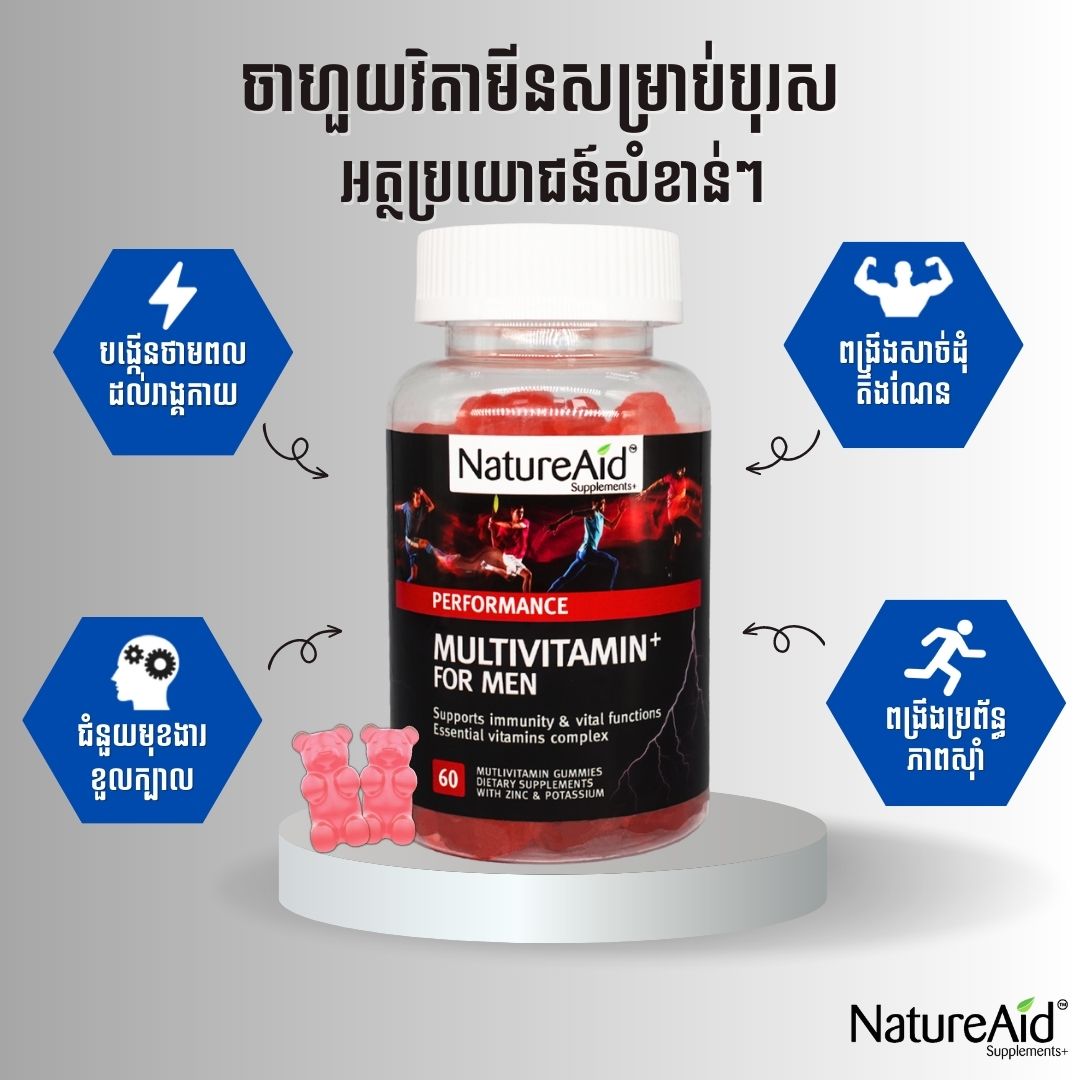 Multivitamin for Men វិតាមីនពៅសុខភាពបុរសពិតៗ by NatureAid Cambodia Phnom Penh Khmer energy for men strength health super strong