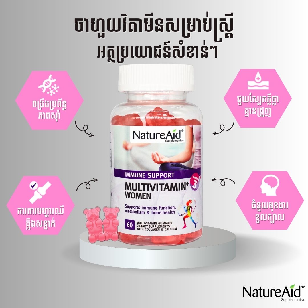 Multivitamin for Women by NatureAid Cambodia Phnom Penh Best Supplement Gummies ចាហួយសុខភាពសម្រាប់ស្ត្រី ស្បែក សក់ Super Benefits