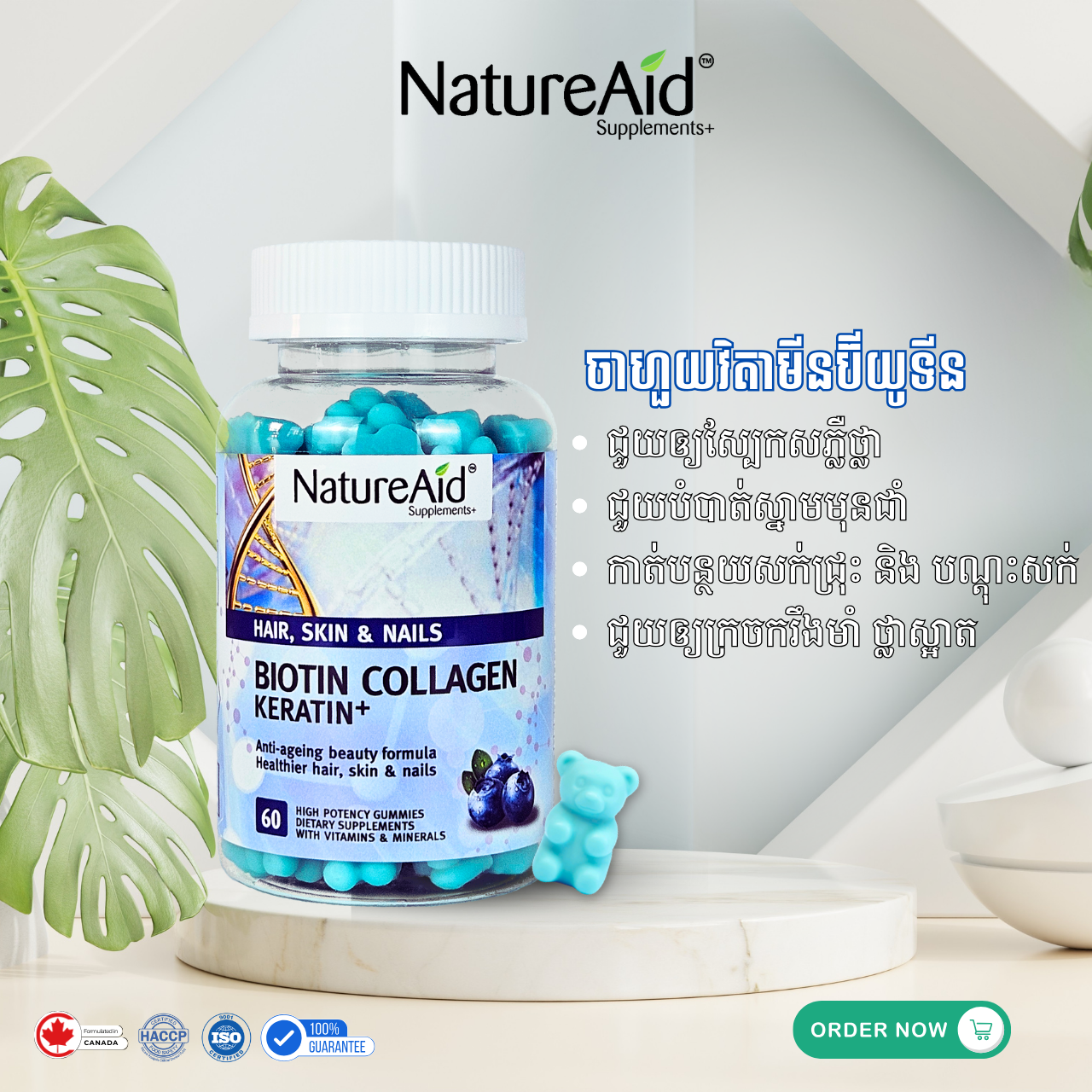 NatureAid Cambodia - Biotin, Collagen, Keratin gummy supplements for hair, skin and nails. Beauty supplements. Hair care, skin care.
Best vitamins and supplements in Phnom Penh, Cambodia. Buy online www.natureaid.co, NatureAid grab, delishop, norm+, Aosot Pharmacy, Health Time Pharmacy, Point Santé Pharmacie, Community Pharmacy, Makro, Chip Mong, Devalda Pharmacy