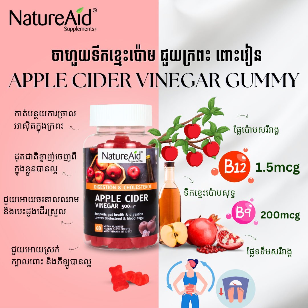 NatureAid Cambodia Apple Cider Vinegar gummies for detox, natural supplements, vitamin b12 and vitamin B9. Best vitamins and supplements in Phnom Penh, Cambodia. Buy online www.natureaid.co, NatureAid grab, delishop, norm+, Aosot Pharmacy, Health Time Pharmacy, Point Santé Pharmacie, Community Pharmacy, Makro, Chip Mong, Devalda Pharmacy