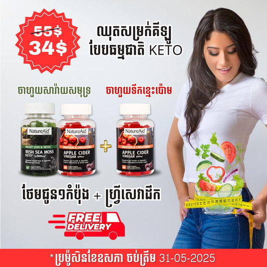 ឈុតសម្រកគីឡូ ធម្មជាតិបែប Keto Combo Pack
