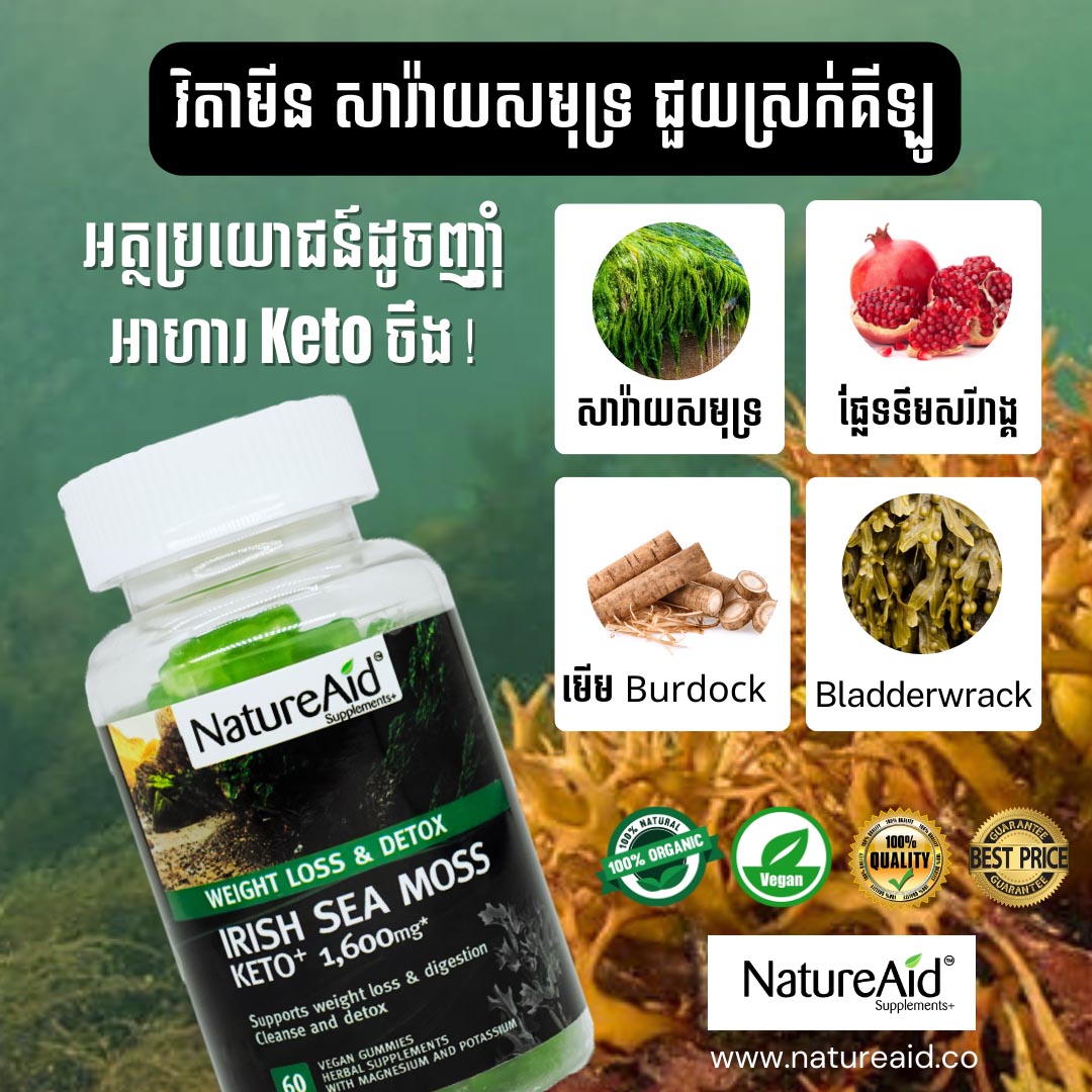 ចាហួយសារាយសមុទ្រ Sea Moss Weight Loss Weight Control Detux Supplement by NatureAid Cambodia Phnom Penh Khmer Best Product