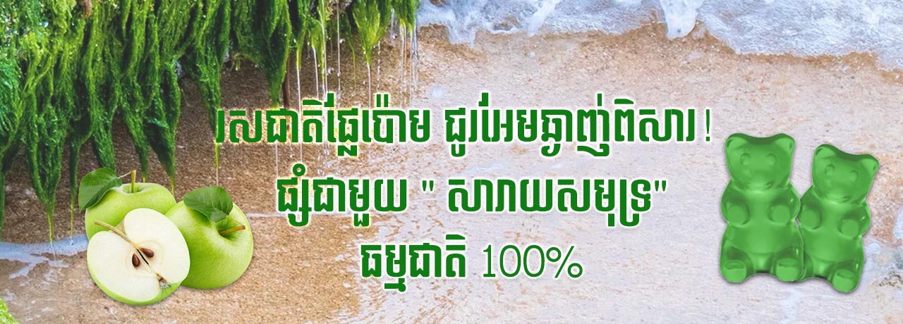 ចាហួយសារាយសមុទ្រ Sea Moss Weight Loss Weight Control Detux Supplement by NatureAid Cambodia Phnom Penh Khmer Best Product រសជាតិផ្អែមឆ្ងាញ់