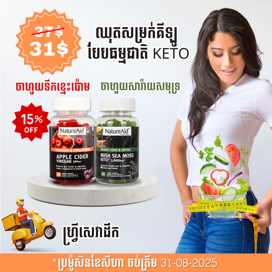 ឈុតសម្រកគីឡូ ធម្មជាតិបែប Keto Combo Pack